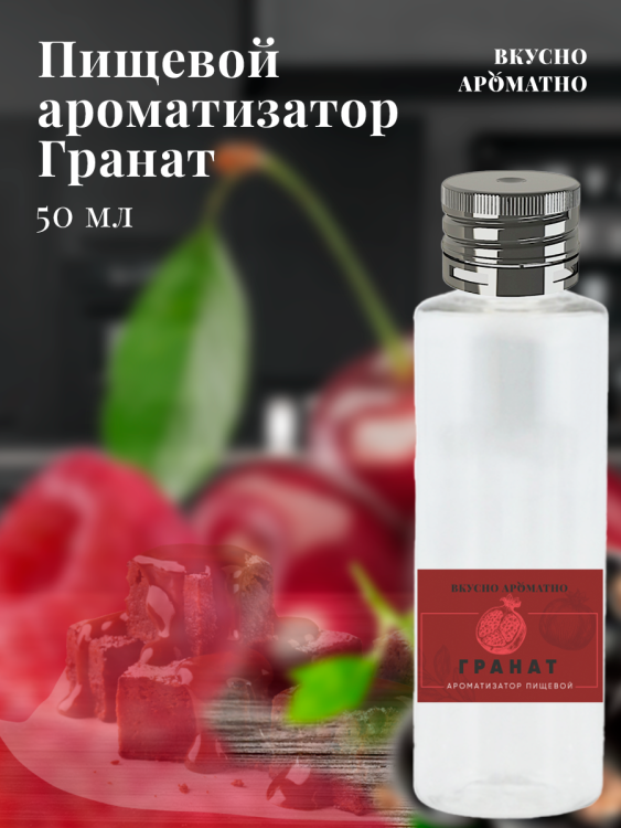 Ароматизатор пищевой "Гранат"