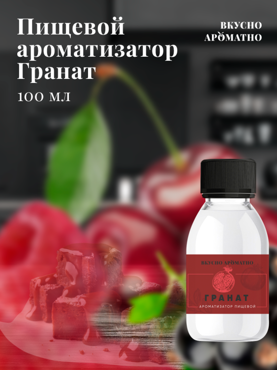 Ароматизатор пищевой "Гранат"