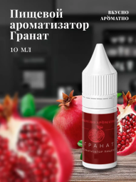 Ароматизатор пищевой "Гранат"