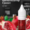 Ароматизатор пищевой "Гранат"