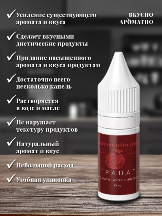 Ароматизатор пищевой "Гранат"