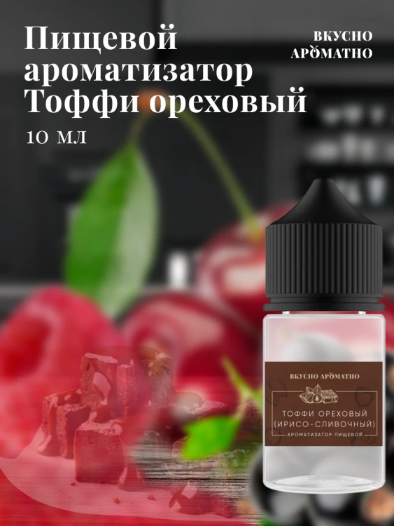 Ароматизатор пищевой "Ореховый Тоффи"