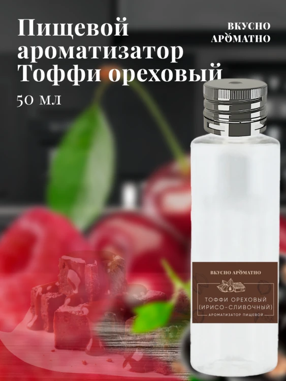 Ароматизатор пищевой "Ореховый Тоффи"