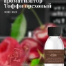 Ароматизатор пищевой "Ореховый Тоффи"