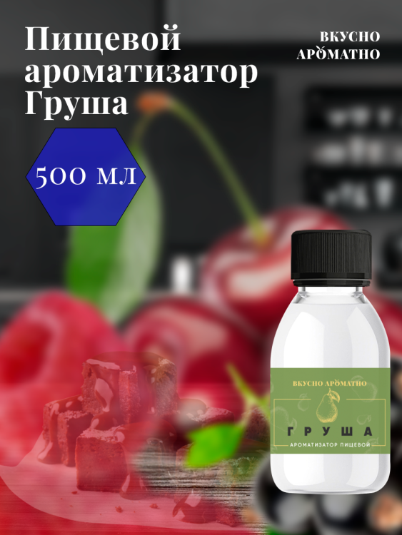 Ароматизатор пищевой "Груша"