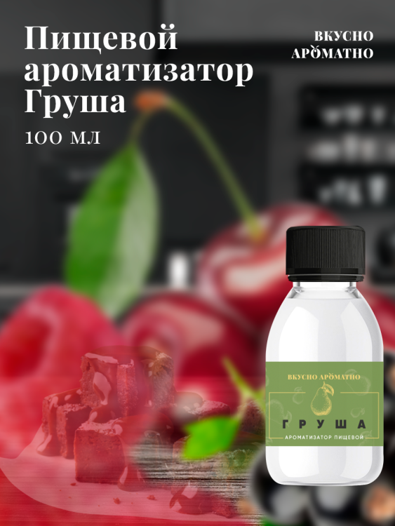 Ароматизатор пищевой "Груша"