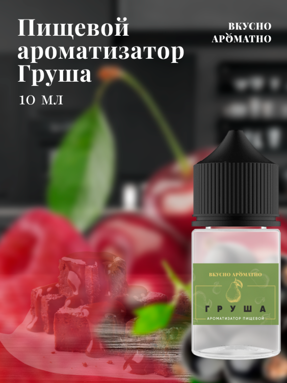 Ароматизатор пищевой "Груша"