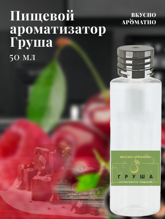 Ароматизатор пищевой "Груша"