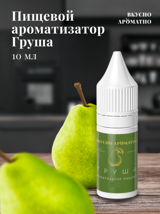 Ароматизатор пищевой "Груша"