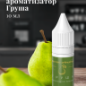 Ароматизатор пищевой "Груша"