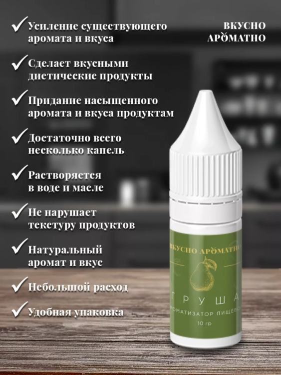 Ароматизатор пищевой "Груша"