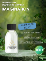 Отдушка по мотивам IMAGINATION