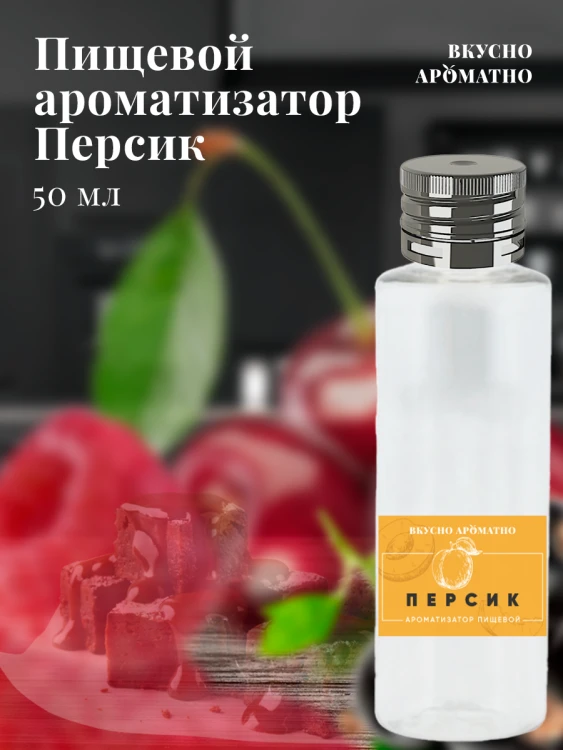 Ароматизатор пищевой "Персик"