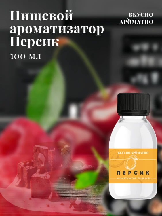 Ароматизатор пищевой "Персик"