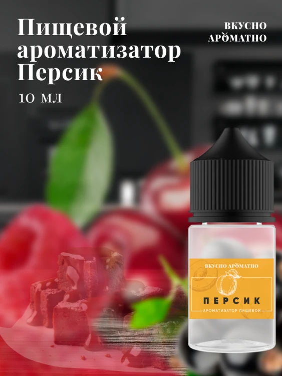 Ароматизатор пищевой "Персик"