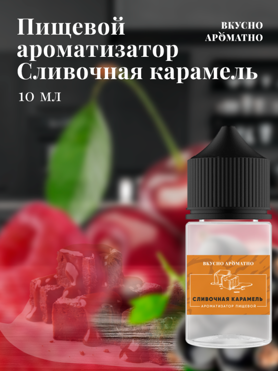 Ароматизатор пищевой "Сливочная карамель"