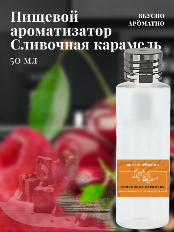 Ароматизатор пищевой "Сливочная карамель"