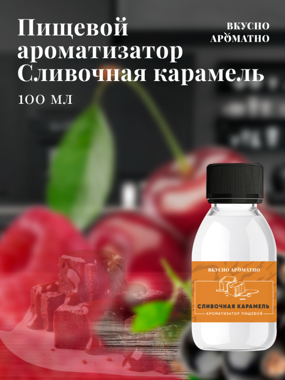 Ароматизатор пищевой "Сливочная карамель"