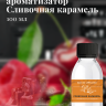 Ароматизатор пищевой "Сливочная карамель"