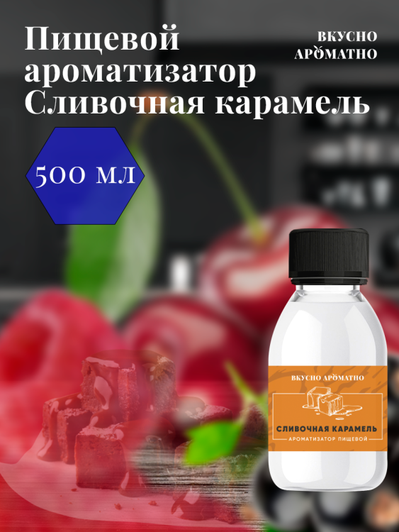 Ароматизатор пищевой "Сливочная карамель"