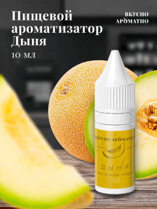 Ароматизатор пищевой "Дыня"