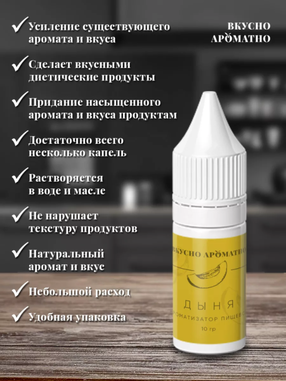 Ароматизатор пищевой "Дыня"