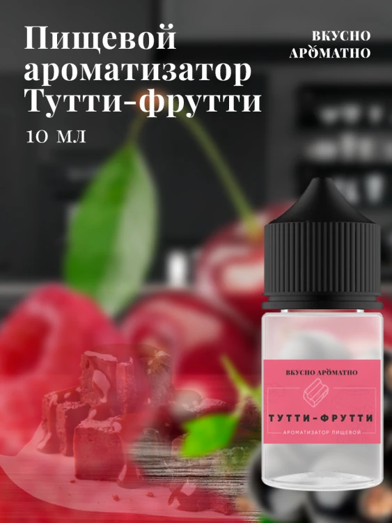 Ароматизатор пищевой "Тутти- Фрутти"