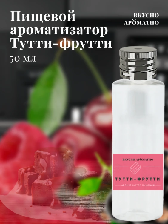 Ароматизатор пищевой "Тутти- Фрутти"