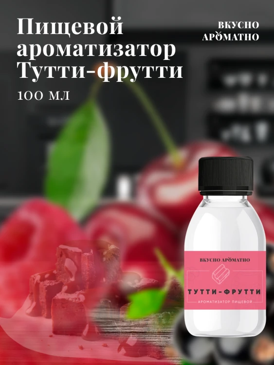 Ароматизатор пищевой "Тутти- Фрутти"