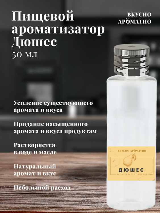 Ароматизатор пищевой "Дюшес"
