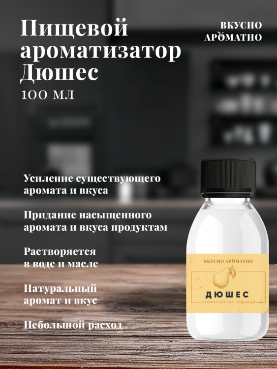 Ароматизатор пищевой "Дюшес"