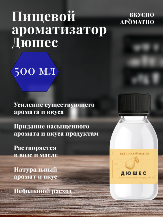 Ароматизатор пищевой "Дюшес"