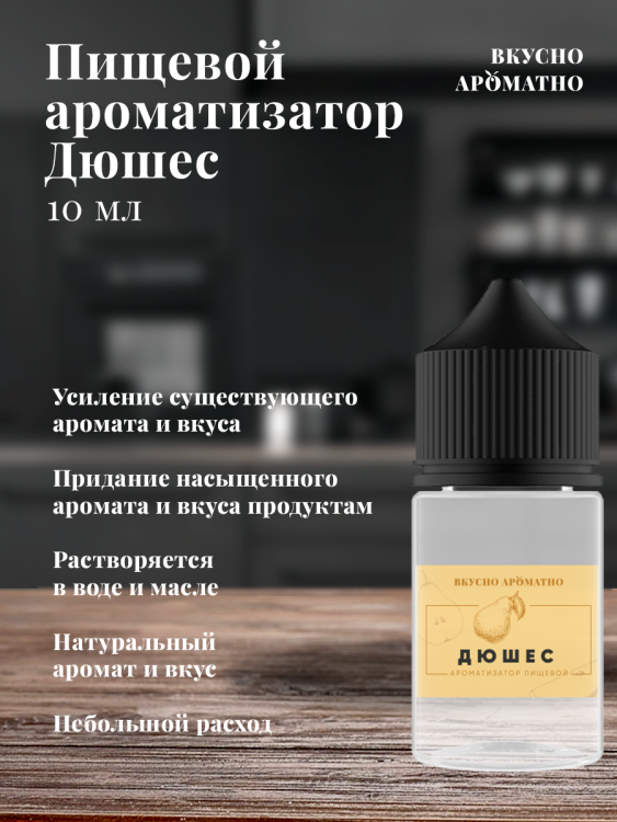 Ароматизатор пищевой "Дюшес"