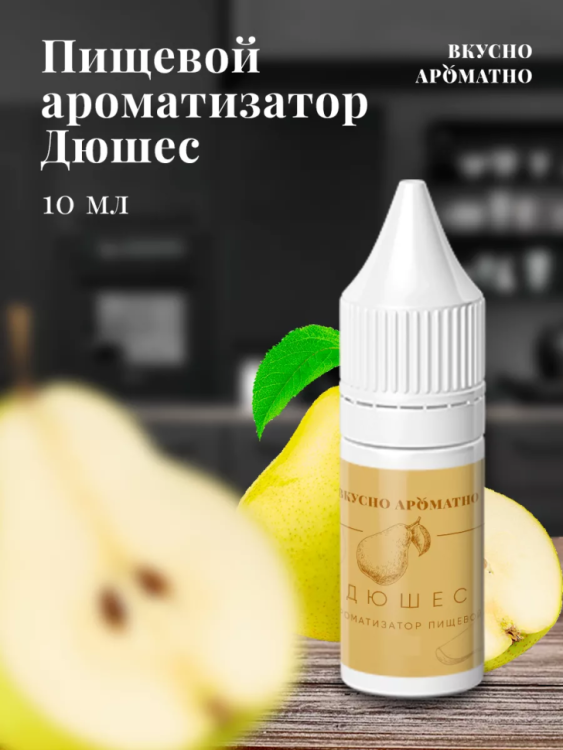 Ароматизатор пищевой "Дюшес"