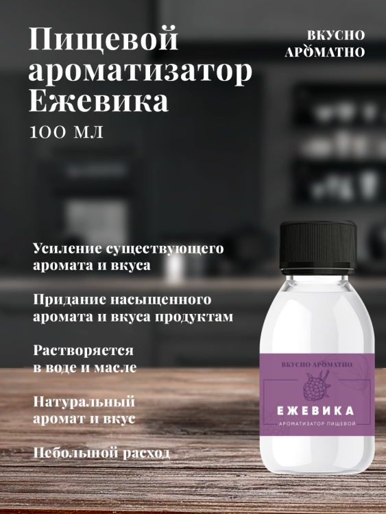 Ароматизатор пищевой "Ежевика"