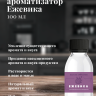 Ароматизатор пищевой "Ежевика"