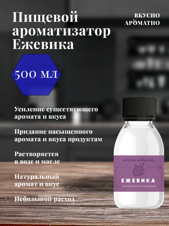 Ароматизатор пищевой "Ежевика"