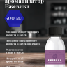 Ароматизатор пищевой "Ежевика"