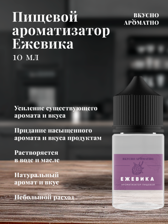 Ароматизатор пищевой "Ежевика"