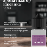 Ароматизатор пищевой "Ежевика"