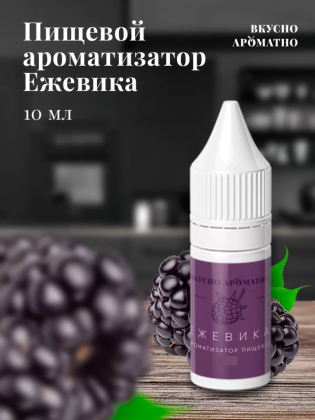Ароматизатор пищевой "Ежевика"