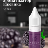 Ароматизатор пищевой "Ежевика"