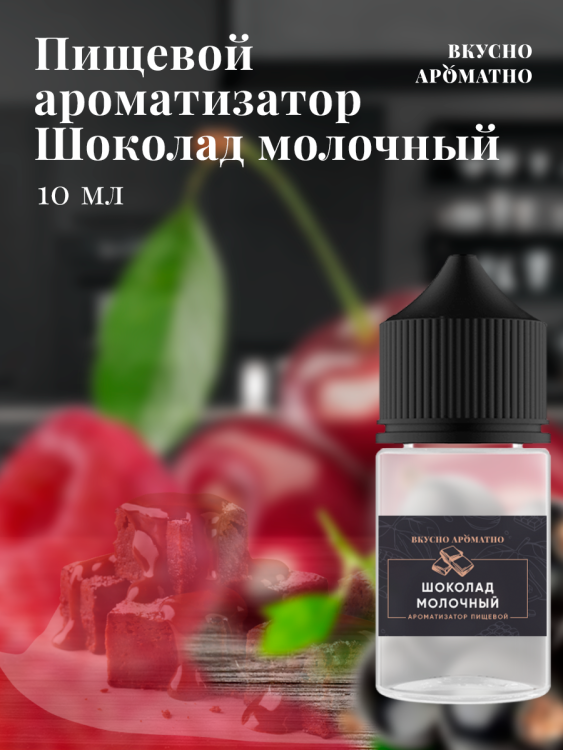 Ароматизатор пищевой "Шоколад молочный"