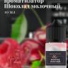 Ароматизатор пищевой "Шоколад молочный"