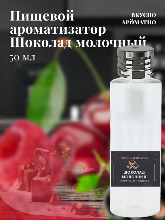 Ароматизатор пищевой "Шоколад молочный"