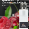 Ароматизатор пищевой "Шоколад молочный"