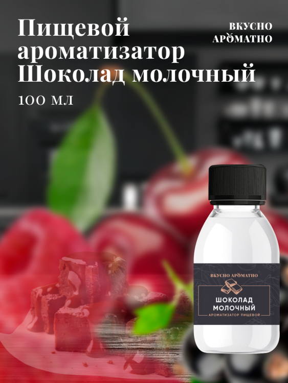 Ароматизатор пищевой "Шоколад молочный"