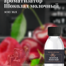 Ароматизатор пищевой "Шоколад молочный"