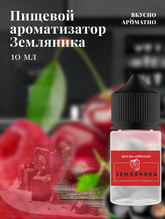 Ароматизатор пищевой "Земляника"