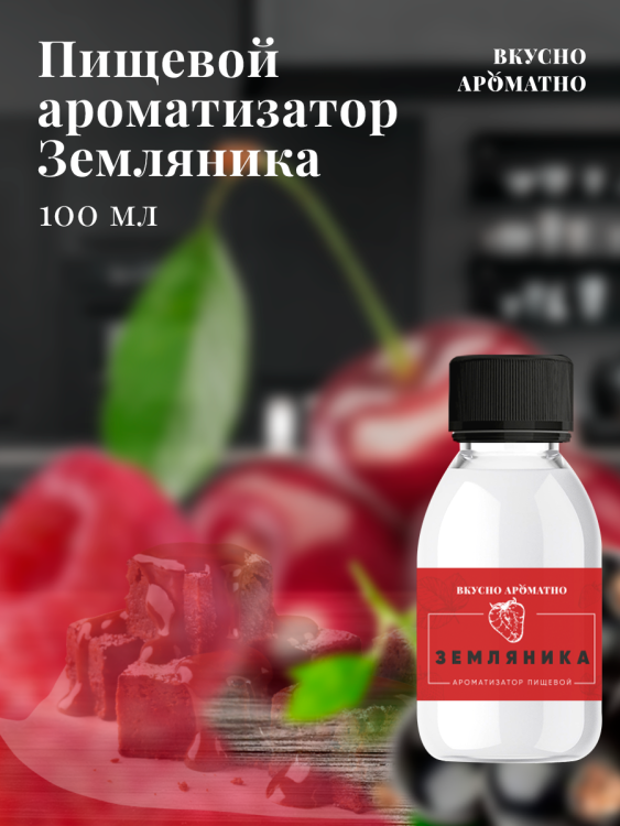 Ароматизатор пищевой "Земляника"